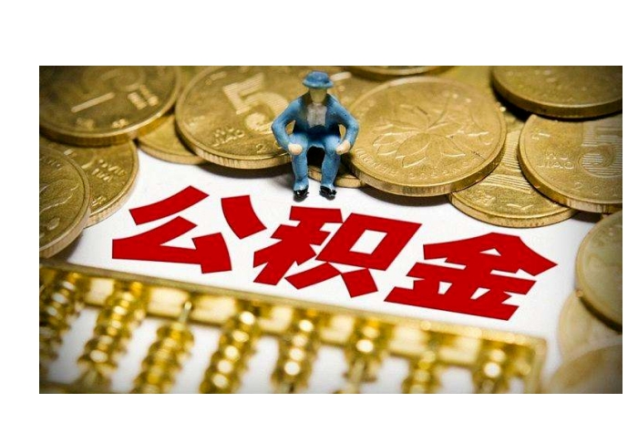 济南公积金封存后怎么提取？3种常见情形+线上办理全攻略