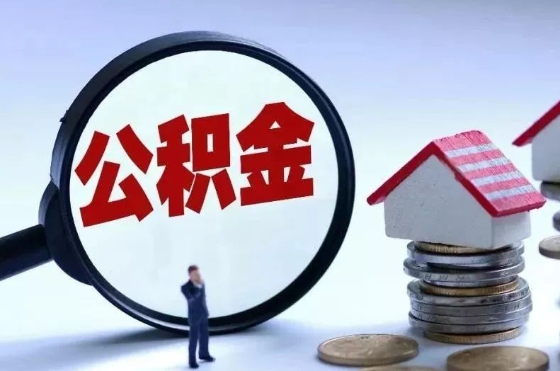 济南市封存的公积金可以帮取吗？一文详解提取条件与实操步骤，轻松解决离职离济资金难题