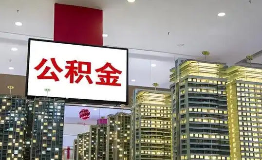 济南公积金刚离职可以取吗？一文详解离职提取条件与办理流程