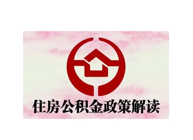 济南在职公积金能取出来吗？在职提取全攻略，轻松解决住房资金需求