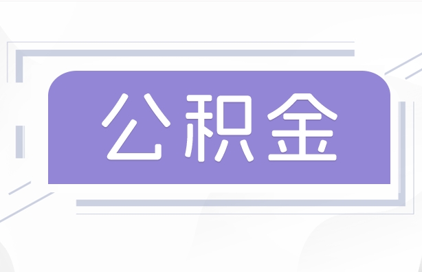 济南公积金多少可以提？一文搞懂提取额度计算方法与查询技巧