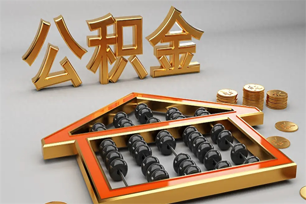 济南离职多年公积金提取指南：轻松取出封存账户资金，解决你的后顾之忧
