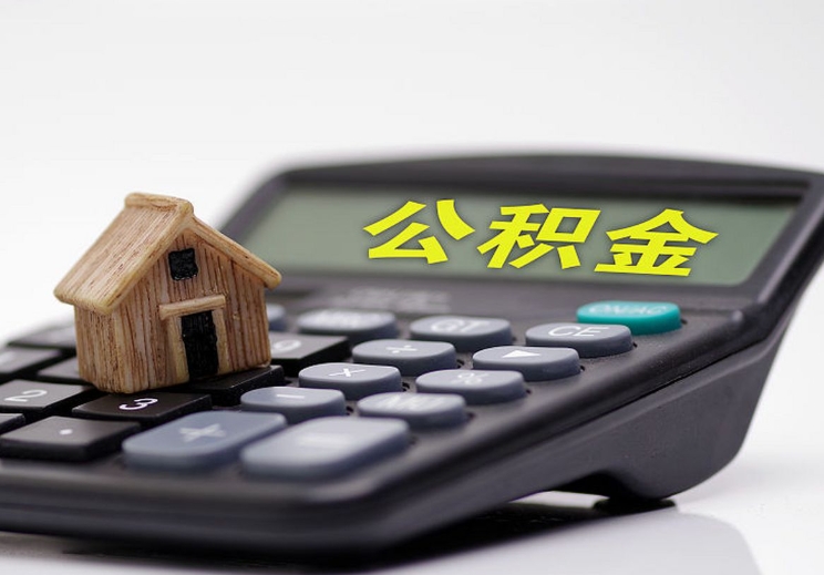 济南离职公积金封存状态怎么取？手把手教你轻松提取，告别账户休眠烦恼