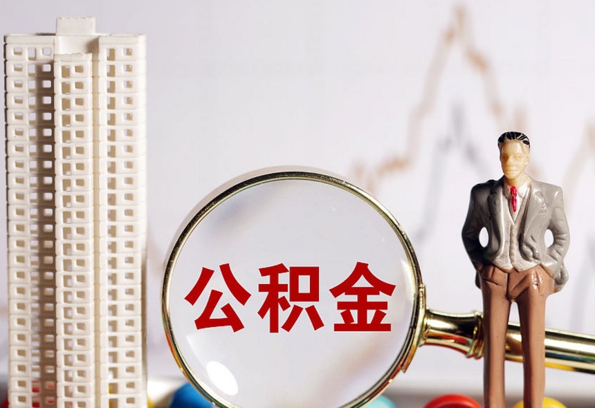 济南公积金半年可以提取吗？详解租房提取条件与操作，轻松缓解房租压力