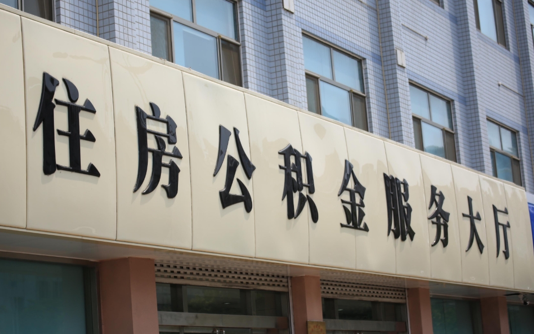 济南公积金封存了还可以取吗？离职后提取全攻略，3天到账超简单