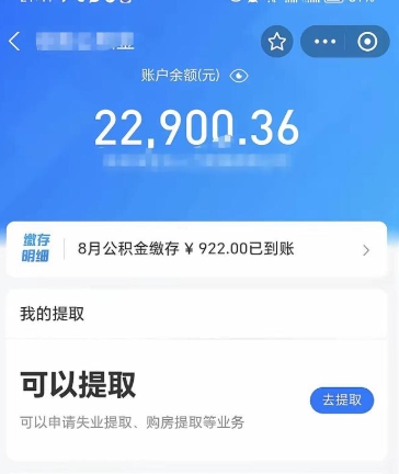 济南离职后公积金提取全攻略：非本地户籍如何快速取出公积金余额