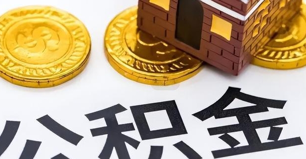 济南个人怎么提公积金？手把手教你轻松搞定提取全流程