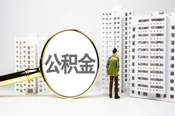 济南公积金离职怎么取？2024最新提取条件与手机办理全攻略