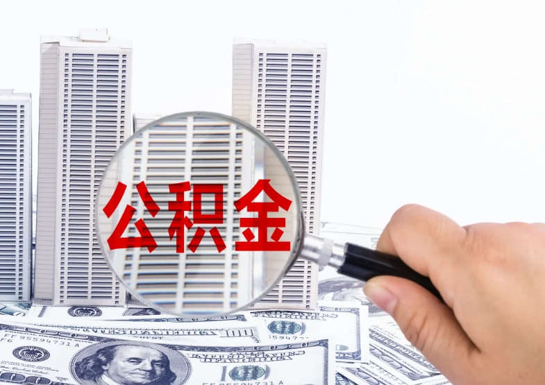 济南没有工作公积金能取吗？离职后提取全攻略，轻松解决资金冻结烦恼