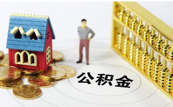 济南公积金封存后怎么取？离职半年未就业提取攻略，线上办理真方便