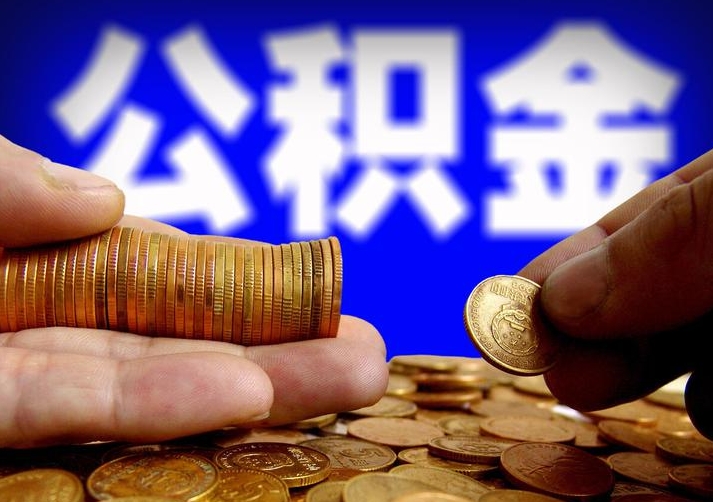 济南市公积金离职后如何全部取出？一文详解提取条件与办理流程，轻松拿回你的积蓄