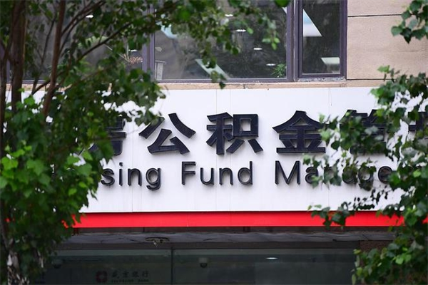 济南离职后公积金提取指南：并非立马可取，详解6个月等待期与操作流程