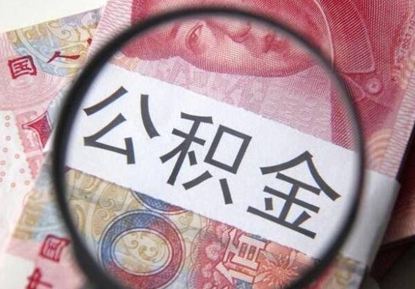 济南app怎么取公积金？手把手教你用“爱山东·泉城办”APP轻松线上提取